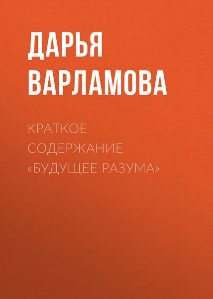 Обложка книги  «Краткое содержание «Будущее разума»»