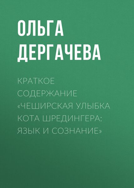 Обложка книги  «Краткое содержание «Чеширская улыбка кота Шредингера: язык и сознание»»