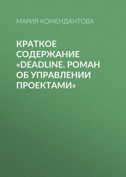 Обложка книги  «Краткое содержание «Deadline. Роман об управлении проектами»»