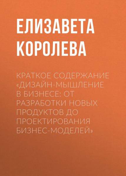 Обложка книги  «Краткое содержание «Дизайн-мышление в бизнесе: от разработки новых продуктов до проектирования бизнес-моделей»»
