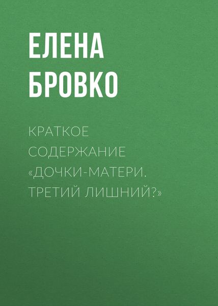 Обложка книги  «Краткое содержание «Дочки-матери. Третий лишний?»»