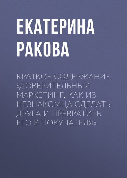 Обложка книги  «Краткое содержание «Доверительный маркетинг. Как из незнакомца сделать друга и превратить его в покупателя»»
