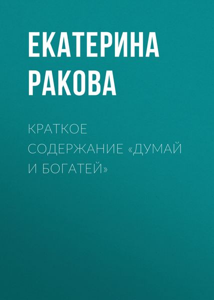 Обложка книги  «Краткое содержание «Думай и богатей»»