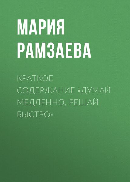 Обложка книги  «Краткое содержание «Думай медленно, решай быстро»»