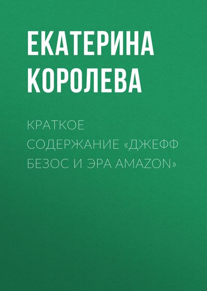Обложка книги  «Краткое содержание «Джефф Безос и эра Amazon»»