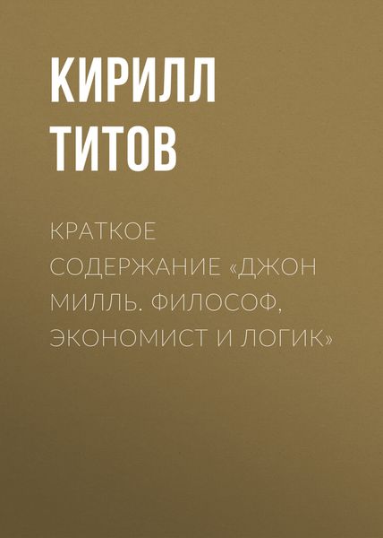 Обложка книги  «Краткое содержание «Джон Милль. Философ, экономист и логик»»
