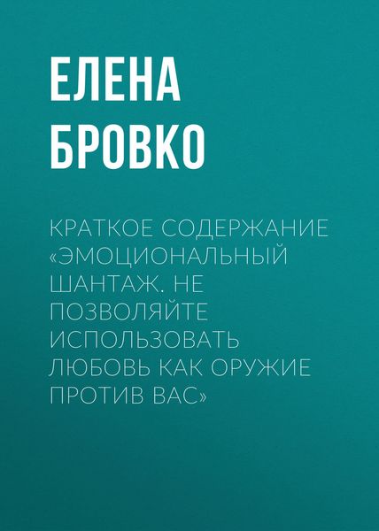 Обложка книги  «Краткое содержание «Эмоциональный шантаж. Не позволяйте использовать любовь как оружие против вас»»