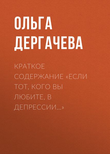 Обложка книги  «Краткое содержание «Если тот, кого вы любите, в депрессии…»»