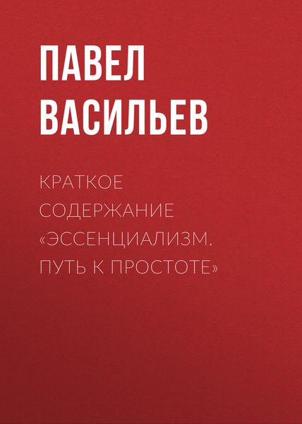 Обложка книги  «Краткое содержание «Эссенциализм. Путь к простоте»»