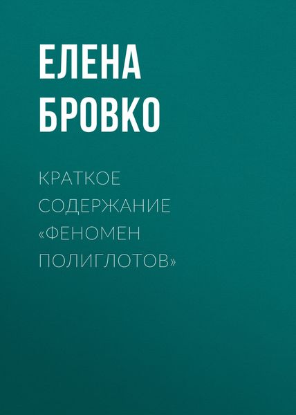 Обложка книги  «Краткое содержание «Феномен полиглотов»»