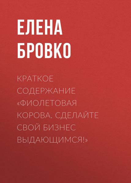 Обложка книги  «Краткое содержание «Фиолетовая корова. Сделайте свой бизнес выдающимся!»»