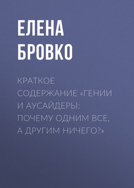 Обложка книги  «Краткое содержание «Гении и аусайдеры: почему одним все, а другим ничего?»»