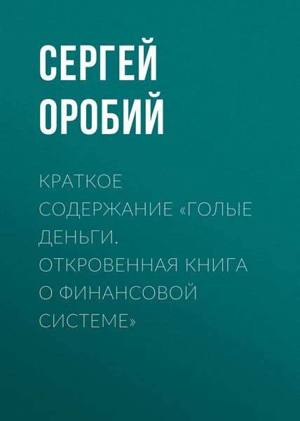 Обложка книги  «Краткое содержание «Голые деньги. Откровенная книга о финансовой системе»»
