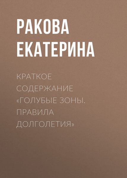 Обложка книги  «Краткое содержание «Голубые зоны. Правила долголетия»»