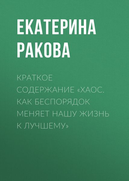 Обложка книги  «Краткое содержание «Хаос. Как беспорядок меняет нашу жизнь к лучшему»»