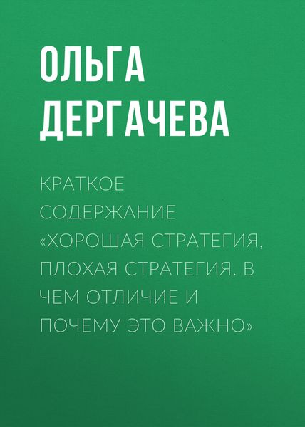 Обложка книги  «Краткое содержание «Хорошая стратегия, плохая стратегия. В чем отличие и почему это важно»»