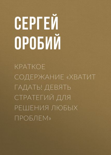 Обложка книги  «Краткое содержание «Хватит гадать! Девять стратегий для решения любых проблем»»