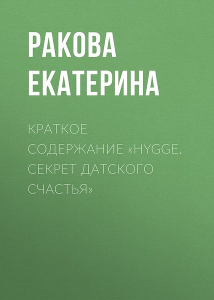 Обложка книги  «Краткое содержание «Hygge. Cекрет датского счастья»»