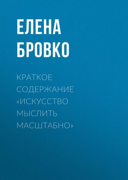 Обложка книги  «Краткое содержание «Искусство мыслить масштабно»»