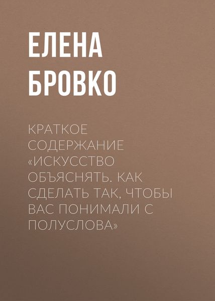 Обложка книги  «Краткое содержание «Искусство объяснять. Как сделать так, чтобы вас понимали с полуслова»»