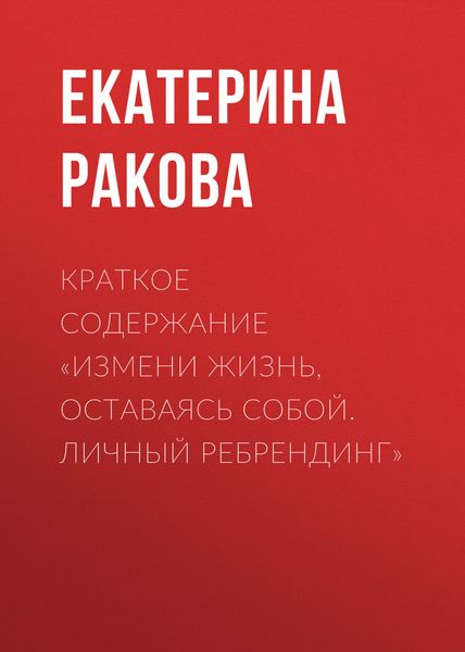 Обложка книги  «Краткое содержание «Измени жизнь, оставаясь собой. Личный ребрендинг»»