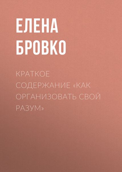 Обложка книги  «Краткое содержание «Как организовать свой разум»»