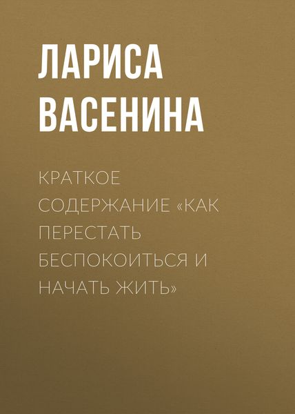 Обложка книги  «Краткое содержание «Как перестать беспокоиться и начать жить»»
