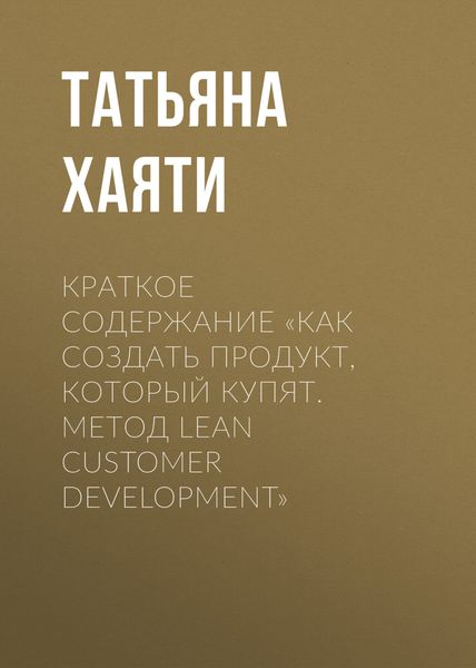 Обложка книги  «Краткое содержание «Как создать продукт, который купят. Метод Lean Customer Development»»