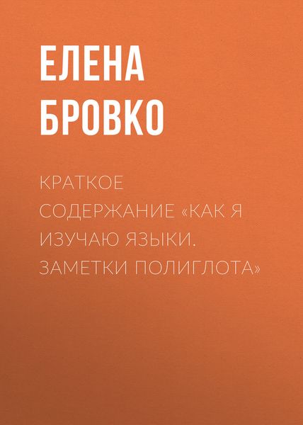 Обложка книги  «Краткое содержание «Как я изучаю языки. Заметки полиглота»»