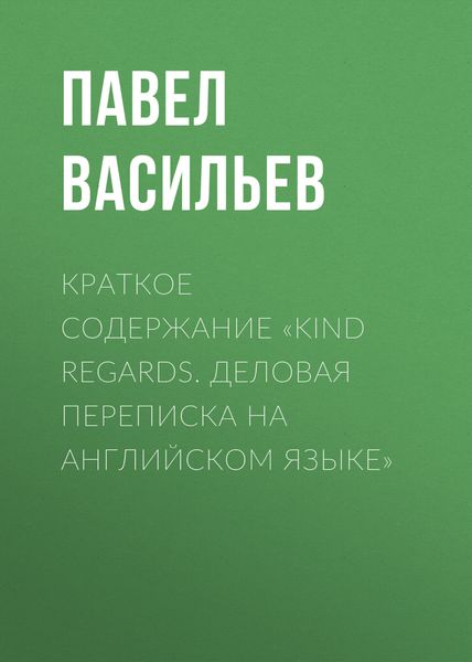 Обложка книги  «Краткое содержание «Kind regards. Деловая переписка на английском языке»»