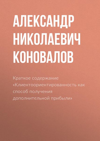 Обложка книги  «Краткое содержание «Клиентоориентированность как способ получения дополнительной прибыли»»