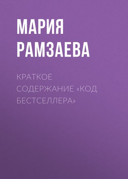Обложка книги  «Краткое содержание «Код бестселлера»»
