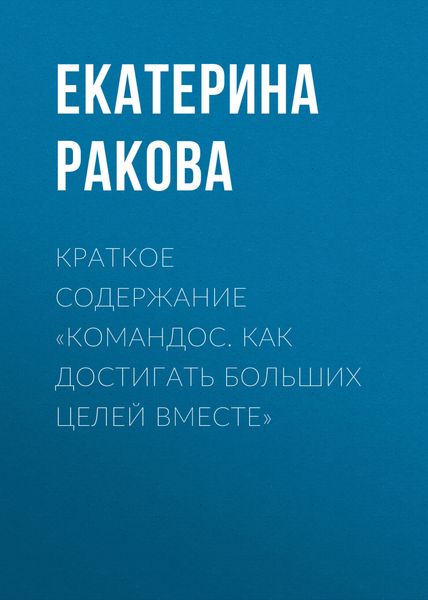 Обложка книги  «Краткое содержание «Командос. Как достигать больших целей вместе»»