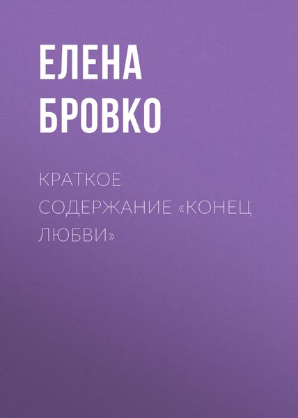 Обложка книги  «Краткое содержание «Конец любви»»