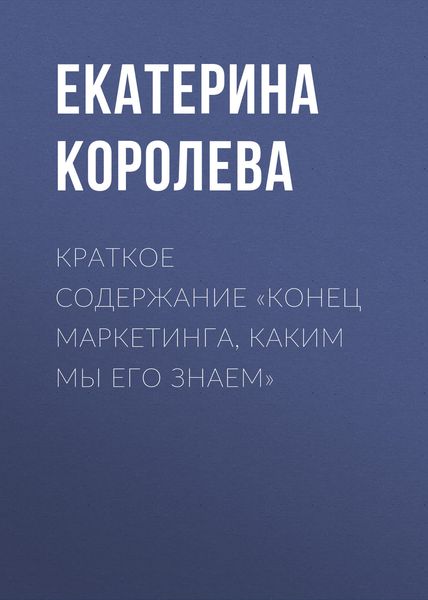 Обложка книги  «Краткое содержание «Конец маркетинга, каким мы его знаем»»