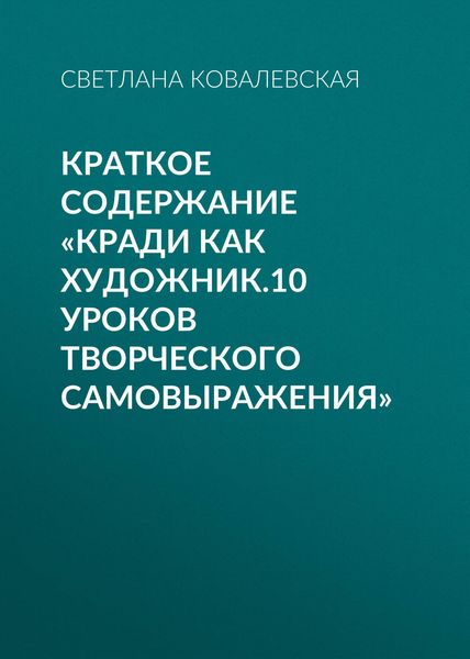 Обложка книги  «Краткое содержание «Кради как художник.10 уроков творческого самовыражения»»