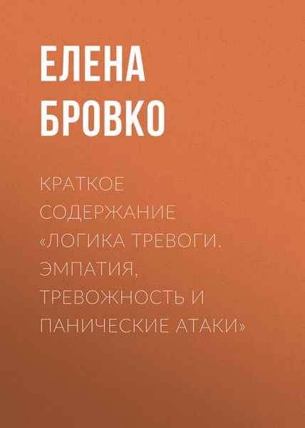 Обложка книги  «Краткое содержание «Логика тревоги. Эмпатия, тревожность и панические атаки»»