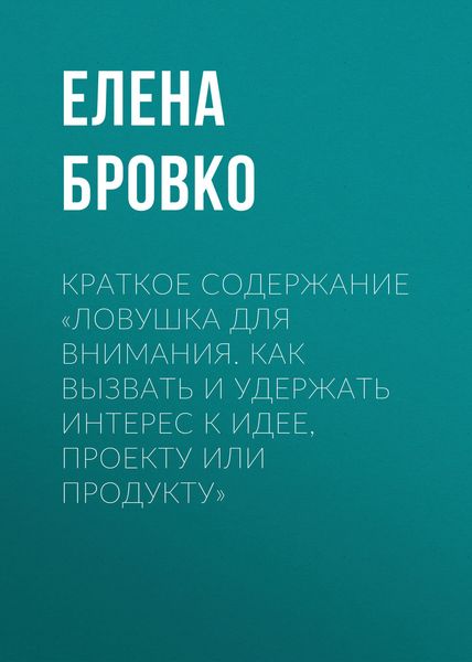 Обложка книги  «Краткое содержание «Ловушка для внимания. Как вызвать и удержать интерес к идее, проекту или продукту»»