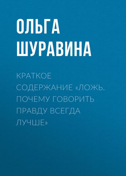 Обложка книги  «Краткое содержание «Ложь. Почему говорить правду всегда лучше»»