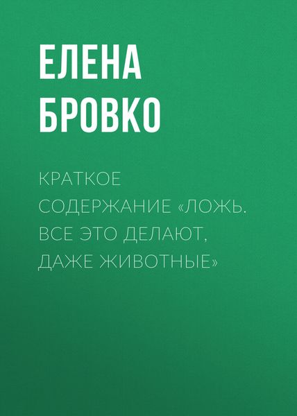 Обложка книги  «Краткое содержание «Ложь. Все это делают, даже животные»»