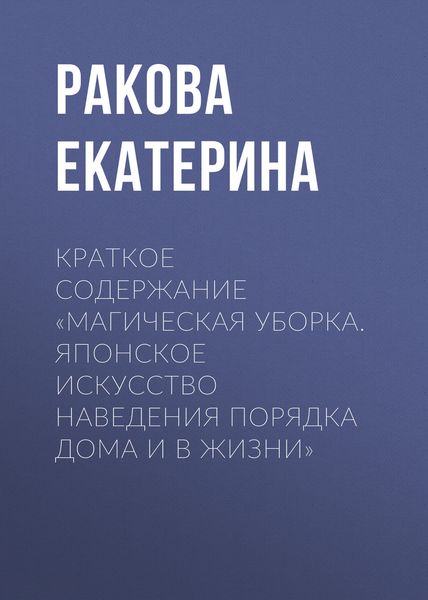 Обложка книги  «Краткое содержание «Магическая уборка. Японское искусство наведения порядка дома и в жизни»»