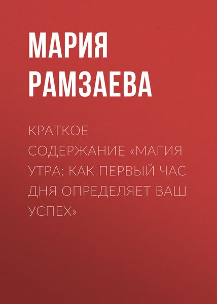 Обложка книги  «Краткое содержание «Магия утра: Как первый час дня определяет ваш успех»»