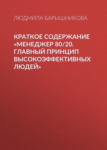 Обложка книги  «Краткое содержание «Менеджер 80/20. Главный принцип высокоэффективных людей»»
