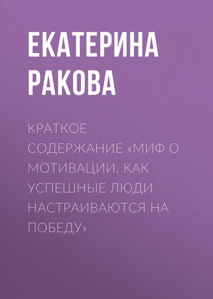 Обложка книги  «Краткое содержание «Миф о мотивации. Как успешные люди настраиваются на победу»»