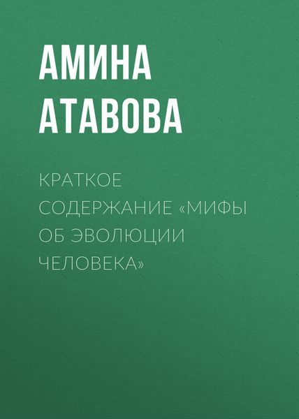 Обложка книги  «Краткое содержание «Мифы об эволюции человека»»