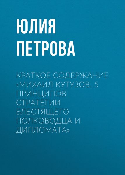 Обложка книги  «Краткое содержание «Михаил Кутузов. 5 принципов стратегии блестящего полководца и дипломата»»