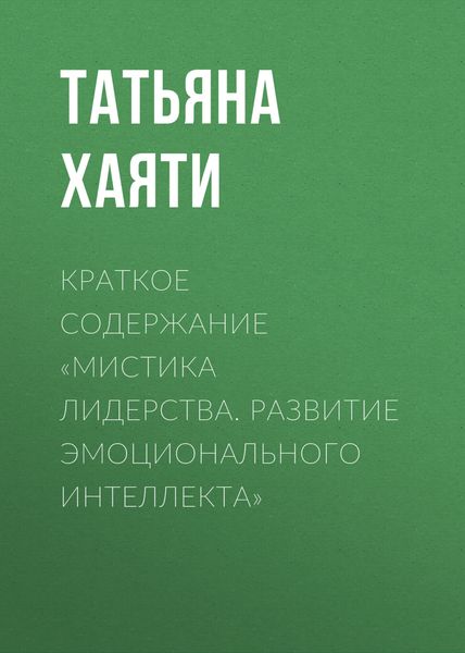 Обложка книги  «Краткое содержание «Мистика лидерства. Развитие эмоционального интеллекта»»