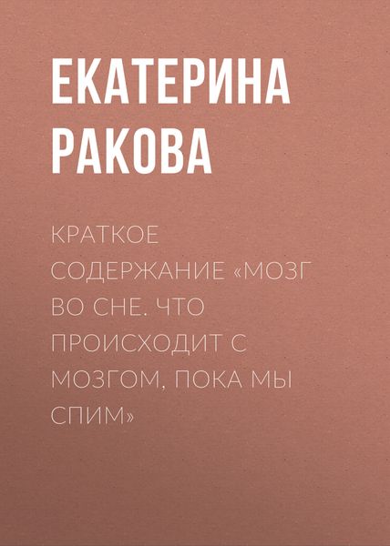 Обложка книги  «Краткое содержание «Мозг во сне. Что происходит с мозгом, пока мы спим»»