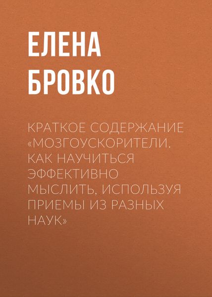 Обложка книги  «Краткое содержание «Мозгоускорители. Как научиться эффективно мыслить, используя приемы из разных наук»»