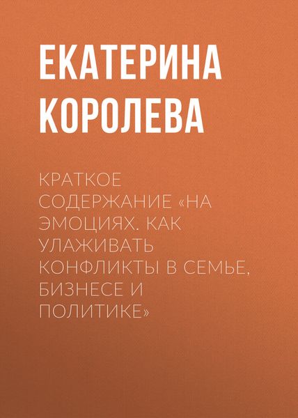 Обложка книги  «Краткое содержание «На эмоциях. Как улаживать конфликты в семье, бизнесе и политике»»